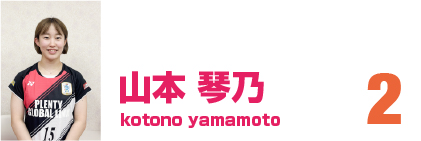 山本琴乃